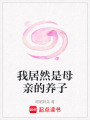 我居然是母親的養子