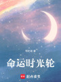 命運(yùn)時(shí)光輪