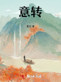 意轉(zhuǎn)