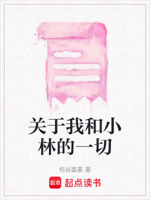 關于我和小林的一切