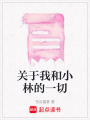 關于我和小林的一切