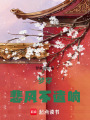 夢穿：悲風不遺響