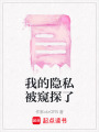 我的隱私被窺探了