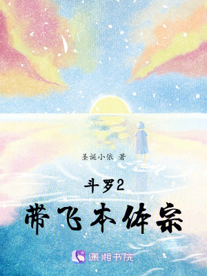 斗羅2：帶飛本體宗
