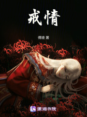 戒情！