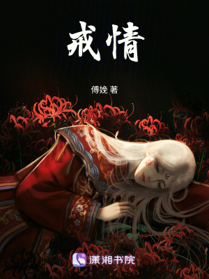 戒情！