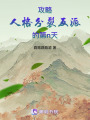 攻略人格分裂反派的第n天