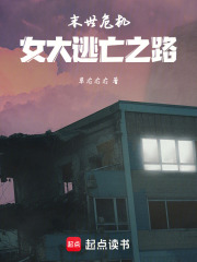 末世危機：女大逃亡之路