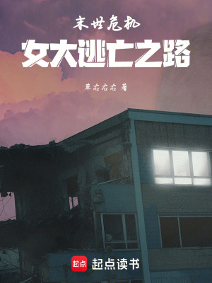末世危機：女大逃亡之路