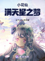 小花仙滿天星之夢(mèng)