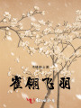 雀翎飛羽