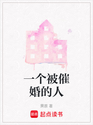 一個被催婚的人