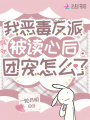 我惡毒反派，被讀心后團寵怎么了