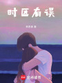 時區有誤