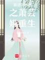 新還珠格格之蕭蕓嬿重生