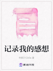 記錄我的感想