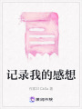 記錄我的感想