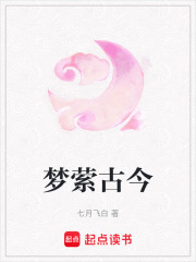 夢縈古今