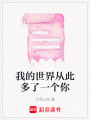 我的世界從此多了一個你