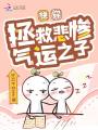 快穿拯救悲慘氣運之子