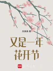 又是一年花開節(jié)