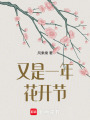 又是一年花開節