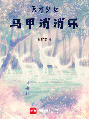 天才少女：馬甲消消樂