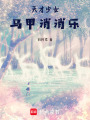 天才少女：馬甲消消樂(lè)
