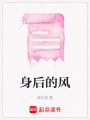 身后的風