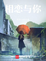 相戀與你