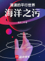 瀟瀟的平行世界：海洋之污