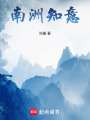 南洲知意