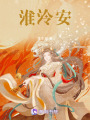 淮泠安