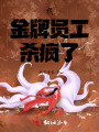 我，金牌員工,，殺瘋了