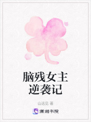 腦殘女主逆襲記