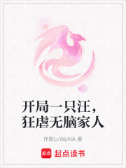 開局一只汪，狂虐無腦家人