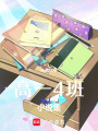 高一4班小說集