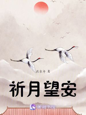 祈月望安