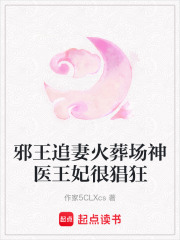 邪王追妻火葬場神醫(yī)王妃很猖狂