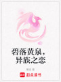 碧落黃泉，異族之戀
