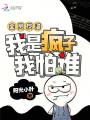 全員反派，我是瘋子我怕誰