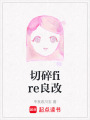 切碎fire良改