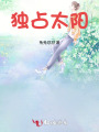 獨占太陽