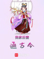 我家后窗通古今