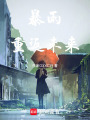 暴雨！重返未來！