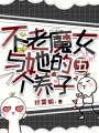 不老魔女與她的5個養(yǎng)子