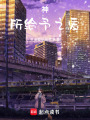 神所給予之愛