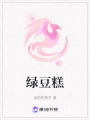 綠豆糕