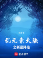 亂元素大陸之新星降臨