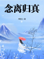 念離歸真